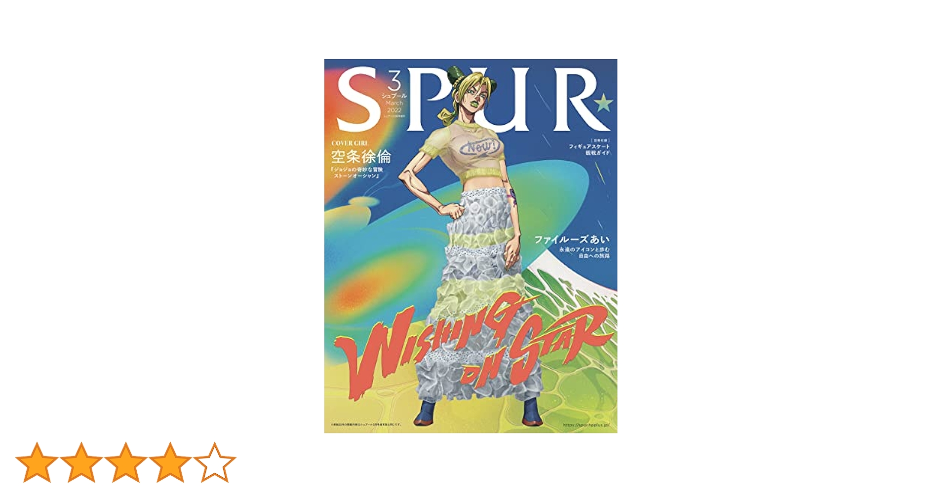 Amazon.co.jp: SPUR(シュプール) 2022年3月号増刊JOJO表紙版